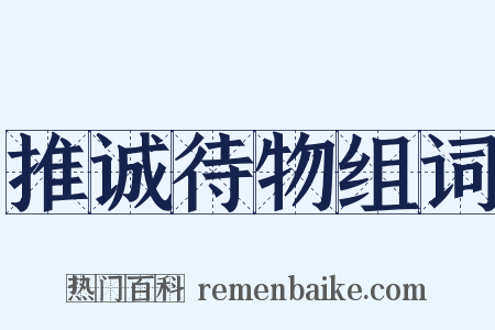 推诚待物组词是什么意思的图片